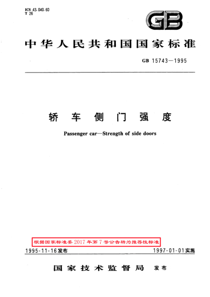 GB/T 15743-1995轿车侧门强度
