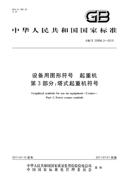 GB/T 25896.3-2010设备用图形符号 起重机 第3部分：塔式起重机符号