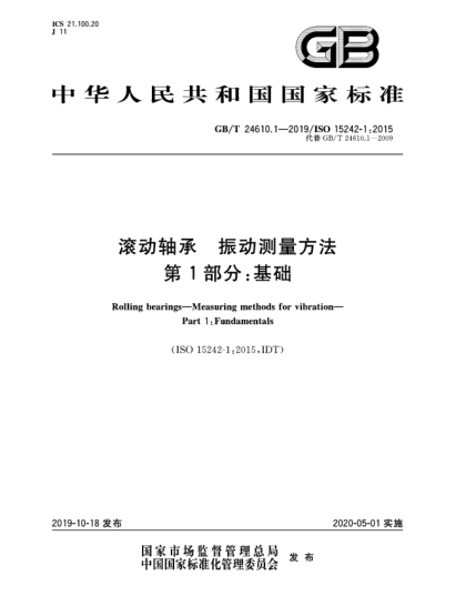 GB/T 24610.1-2019滚动轴承  振动测量方法  第1部分:基础