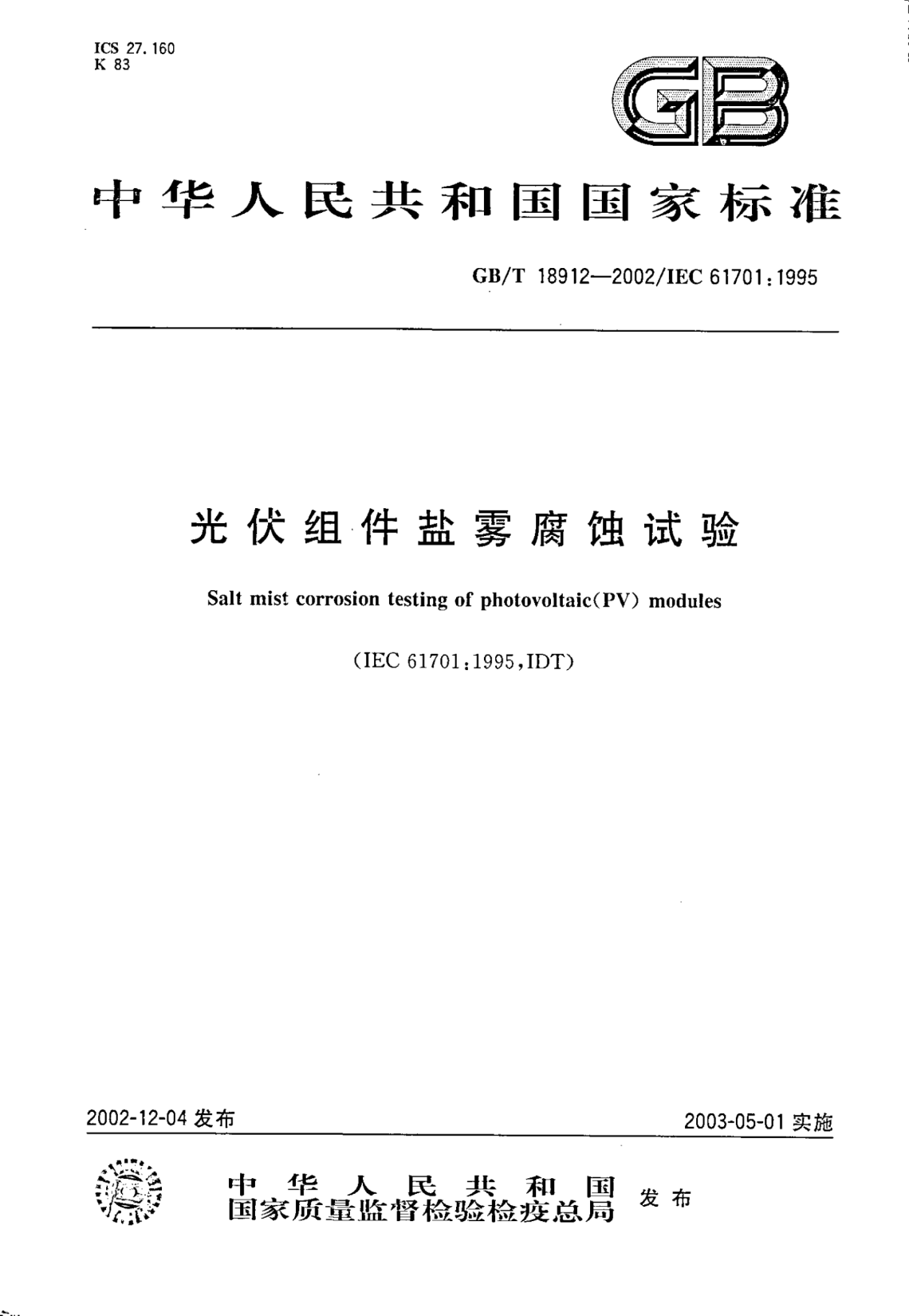 GB/T 18912-2002光伏组件盐雾腐蚀试验Salt mist corrosion testing of photovoltaic(PV) modules
