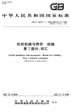 GB/T 18737.1-2002纺织机械与附件  经轴  第1部分:词汇Textile machinery and accessories--Beams for winding--Part 1:General vocabulary