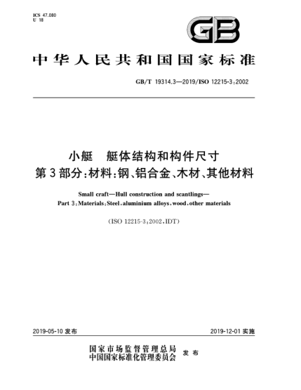 GB/T 19314.3-2019小艇  艇体结构和构件尺寸  第3部分:材料:钢、铝合金、木材、其他材料