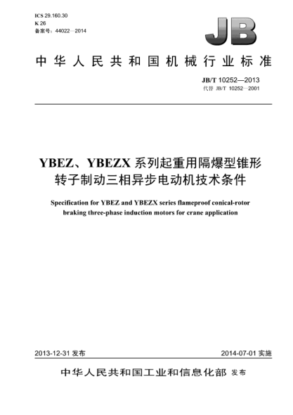 JB/T 10252-2013YBEZ、YBEZX系列起重用隔爆型锥形转子制动三相异步电动机技术条件