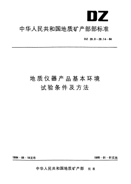 DZ 28.9-1984地质仪器产品基本环境.试验条件及方法.低气压试验