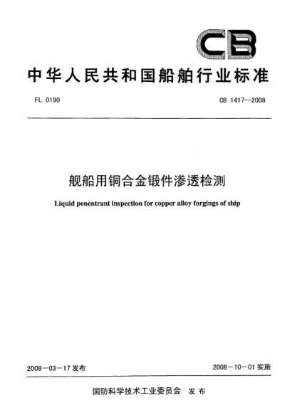 CB 1417-2008舰船用铜合金锻件渗透检测