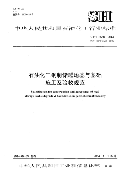 SH/T 3528-2014雷竞技世界杯手机登录化工钢制储罐地基与基础施工及验收规范