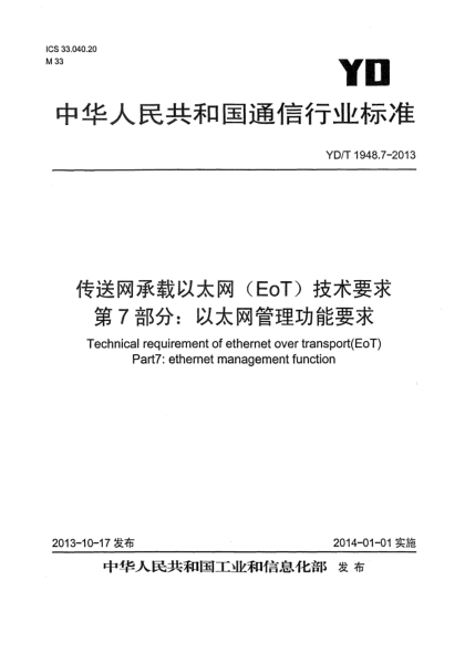 YD/T 1948.7-2013传送网承载以太网（EoT）技术要求  第7部分:以太网管理功能要求