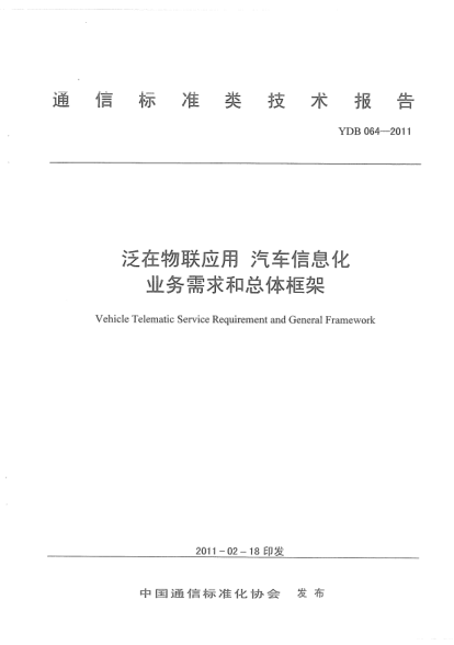 YDB 064-2011泛在物联应用 汽车信息化 业务需求和总体框架