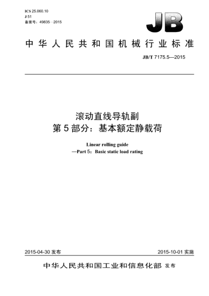 JB/T 7175.5-2015滚动直线导轨副.第5部分:基本额定静载荷