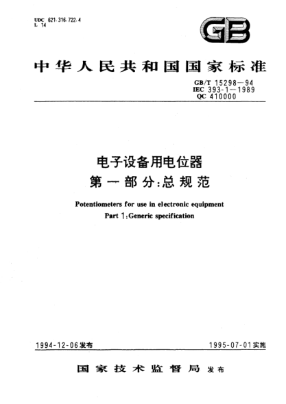 GB/T 15298-1994电子设备用电位器  第1部分:总规范Potentiometers for use in electronic equipment－Part 1: Generic specification