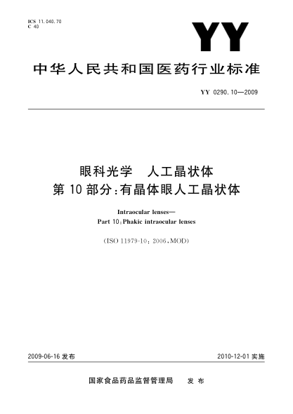 YY 0290.10-2009眼科光学.人工晶状体.第10部分:有晶体眼人工晶状体Intraocular lenses—Part 10:Phakic intraocular lenses