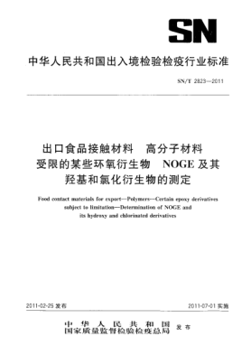 SN/T 2823-2011出口食品接触材料.高分子材料.受限的某些环氧衍生物.NOGE及其羟基和氯化衍生物的测定