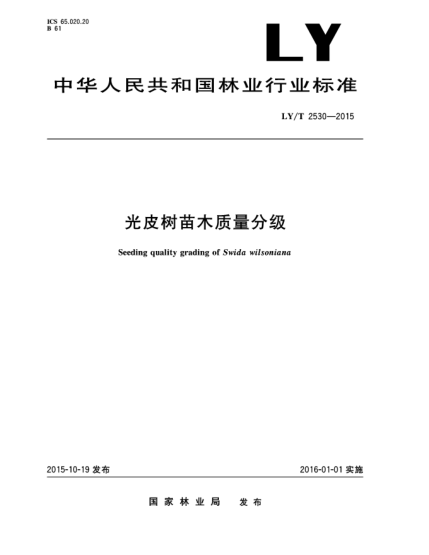 LY/T 2530-2015光皮树苗木质量分级