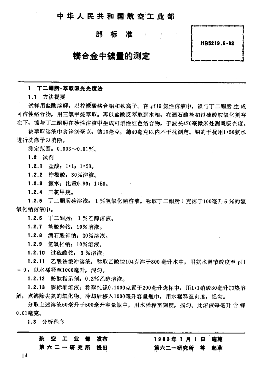 HB 5219.6-1982镁合金中镍量的测定