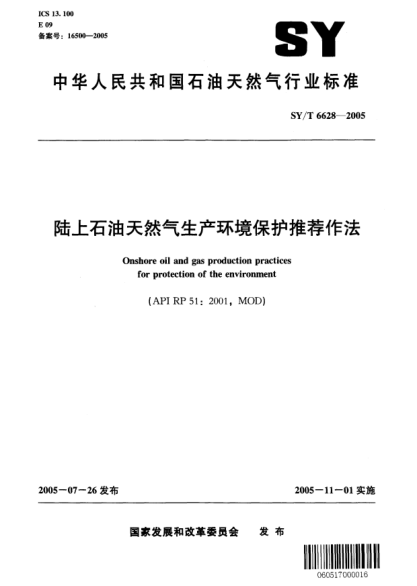 SY/T 6628-2005陆上雷竞技世界杯手机登录天然气生产环境保护推荐作法Onshore oil and gas production practices for protection of the environment
