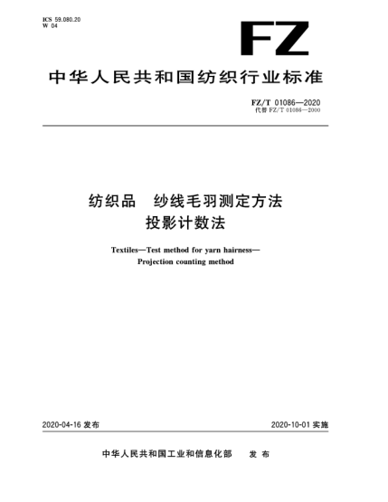 FZ/T 01086-2020纺织品  纱线毛羽测定方法  投影计数法