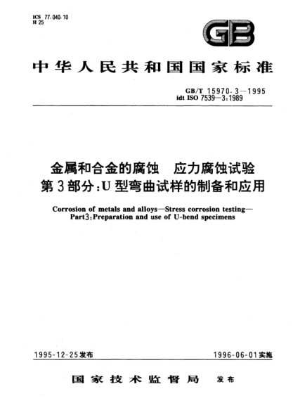 GB/T 15970.3-1995金属和合金的腐蚀  应力腐蚀试验  第3部分;U型弯曲试样的制备和应用Corrosion of metals and alloys-Stress corrosion testing-Part 3: Preparation and use of U-bend specimens