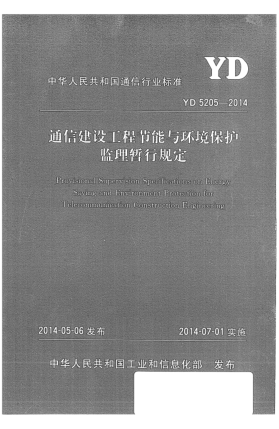 YD 5205-2014通信建设工程节能与环境保护监理暂行规定