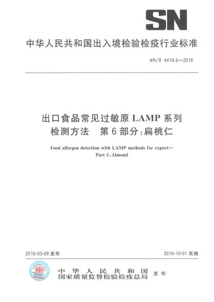 SN/T 4419.6-2016出口食品常见过敏原LAMP系列检测方法  第6部分:扁桃仁