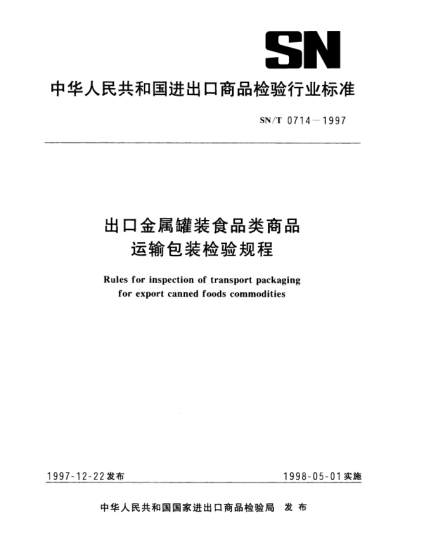 SN/T 0714-1997出口金属罐装食品类商品运输包装检验规程Rules for inspection of transport packaging for export canned foods commodities