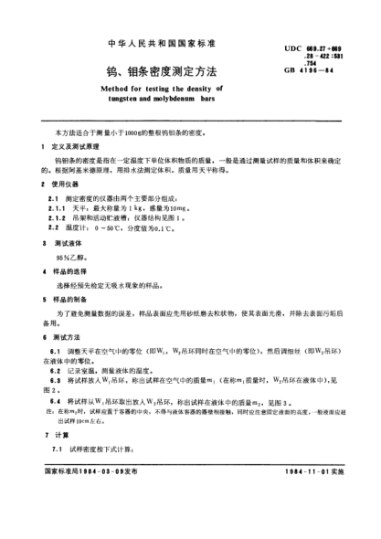 GB/T 4196-1984钨、钼条密度测定方法Method for testing the density of tungsten and molybdenum bars
