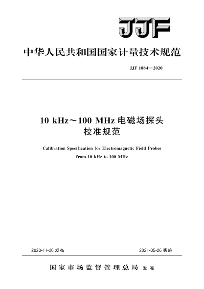 JJF 1884-202010kHz～100MHz电磁场探头校准规范