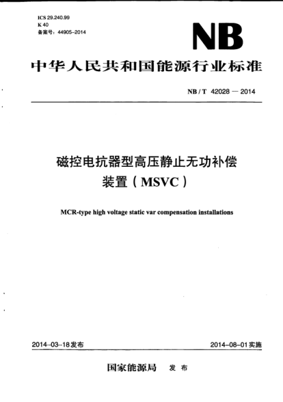 NB/T 42028-2014磁控电抗器型高压静止无功补偿装置(MSVC)