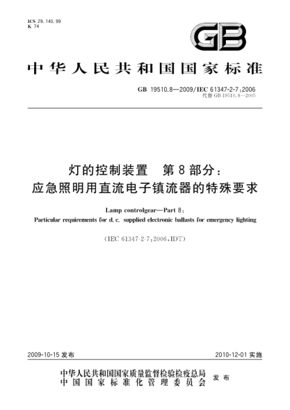 GB 19510.8-2009灯的控制装置 第8部分:应急照明用直流电子镇流器的特殊要求Lamp controlgear—Part 8:Particular requirements for d.c.supplied electronic ballasts for emergency lighting