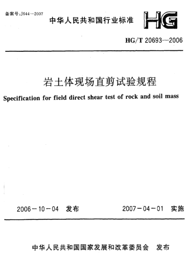 HG/T 20693-2006岩土体现场直剪试验规程