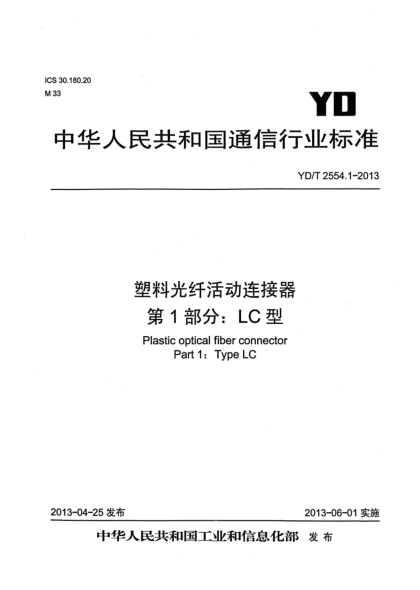 YD/T 2554.1-2013塑料光纤活动连接器 第1部分：LC型