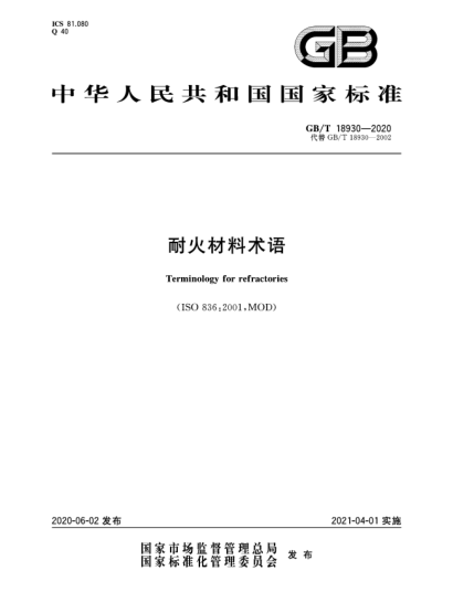 GB/T 18930-2020耐火材料术语