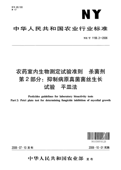 NY/T 1156.2-2006农药室内生物测定试验准则.杀菌剂.第2部分:抑制病原真菌菌丝生长试验.平皿法