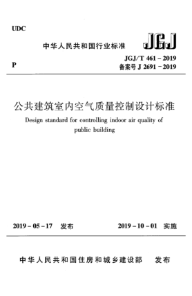 JGJ/T 461-2019公共建筑室内空气质量控制设计raybet雷电竞电竞app下载地址