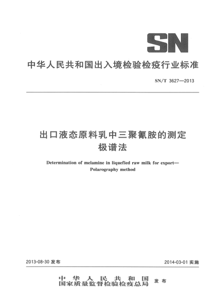 SN/T 3627-2013出口液态原料乳中三聚氰胺的测定 极谱法