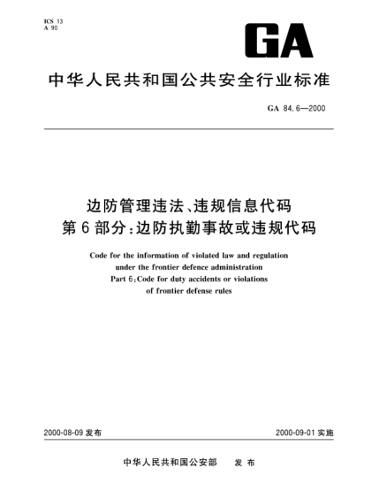 GA 84.6-2000边防管理违法、违规信息代码.第6部分：边防执勤事故或违规代码Code for the information of violated law and regulation under the frontier defence administration—Part 6:Code for duty accidents or violations of frontier defense rules