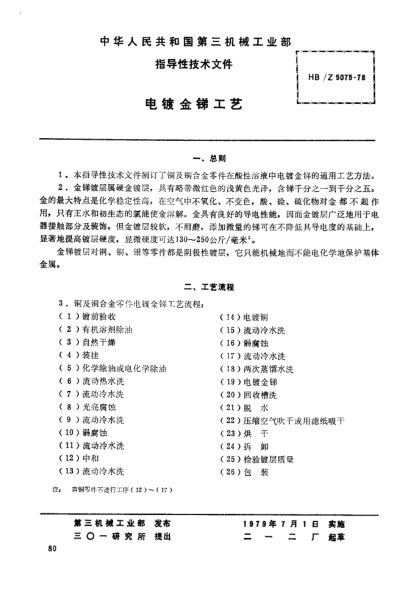 HB/Z 5075-1978电镀金锑工艺
