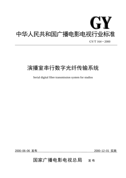 GY/T 164-2000演播室串行数字光纤传输系统Serial digital fibre transmission system for studios