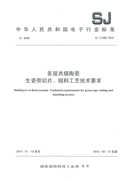 SJ 21388-2018多层共烧陶瓷  生瓷带切片、组料工艺技术要求