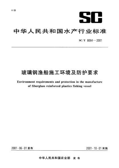 SC/T 8064-2001玻璃钢渔船施工环境及防护要求Environment requirements and protection in the manufacture of fiberglass reinforced plastics fishing vessel