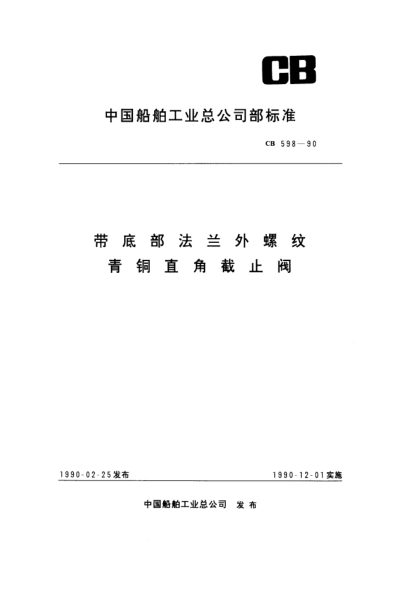 CB 598-1990带底部法兰外螺纹青铜直角截止阀