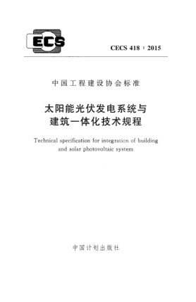 CECS 418-2015太阳能光伏发电系统与建筑一体化技术规程