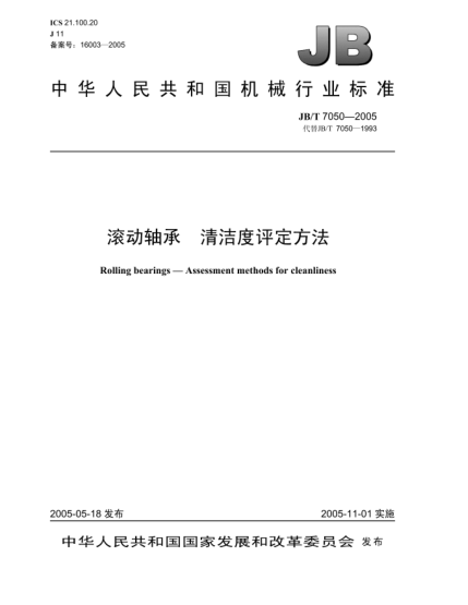 JB/T 7050-2005滚动轴承.清洁度评定方法Rolling bearings—Assesment methods for cleanliness