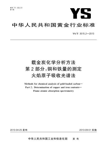 YS/T 3015.2-2013载金炭化学分析方法 第2部分：铜和铁量的测定  火焰原子吸收光谱法