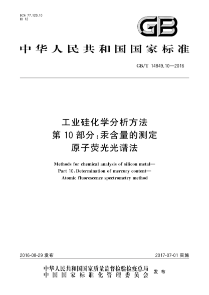 GB/T 14849.10-2016工业硅化学分析方法  第10部分:汞含量的测定  原子荧光光谱法