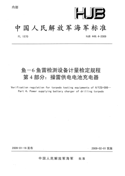 HJB 449.4-2009鱼-6鱼雷检测设备计量检定规程.第4部分:操雷供电电池充电器