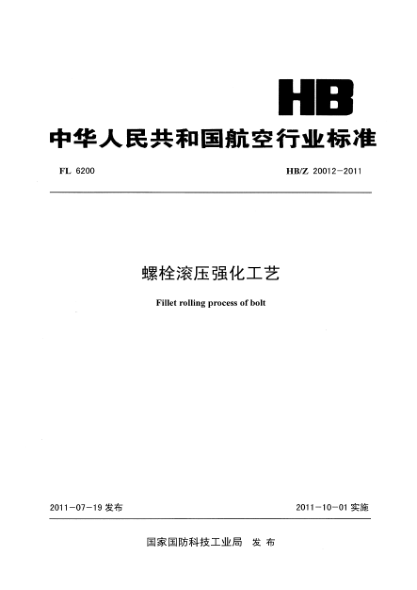 HB/Z 20012-2011螺栓滚压强化工艺