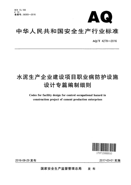 WS/T 753-2016水泥生产企业建设项目职业病防护设施设计专篇编制细则