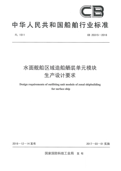 CB 20315-2016水面舰船区域造船舾装单元模块生产设计要求
