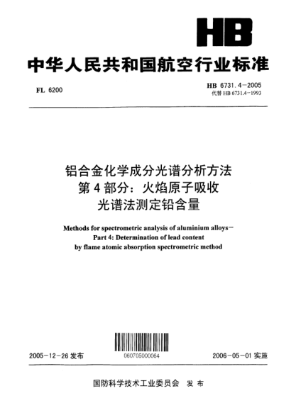HB 6731.4-2005铝合金化学成分光谱分析方法 第4部分：火焰原子吸收光谱法测定铅含量Methods for spectrometric analysis of aluminium alloys -- Part 4:Determination of lead content by flame atomic absorption spectrometric method