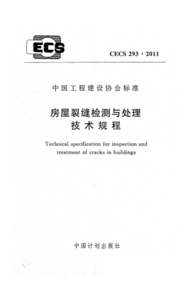 CECS 293-2011房屋裂缝检测与处理技术规范